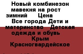 Новый комбинезон мавекня на рост 74, зимний.  › Цена ­ 1 990 - Все города Дети и материнство » Детская одежда и обувь   . Крым,Красногвардейское